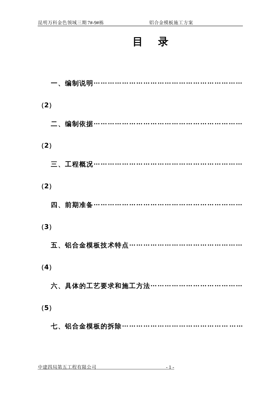 万科城二期B区17#、19#栋铝模施工方案（17P）_第1页