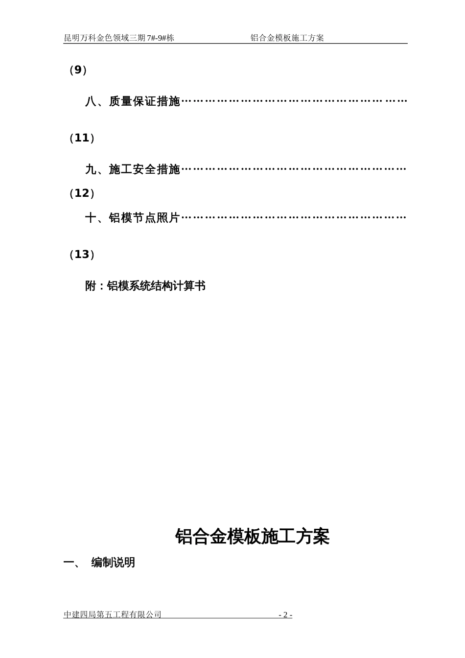 万科城二期B区17#、19#栋铝模施工方案（17P）_第2页