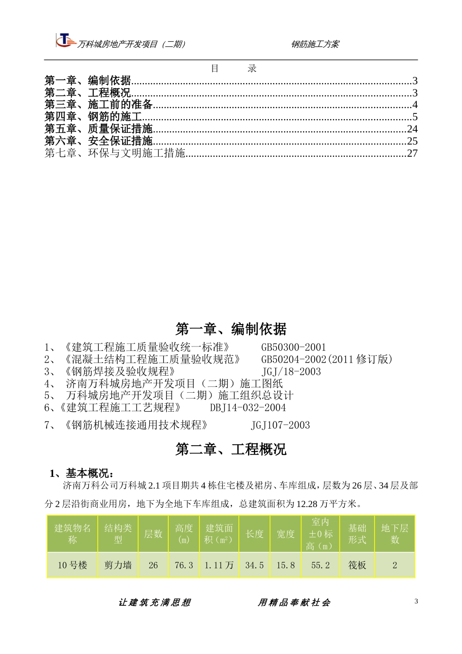 万科城钢筋方案（27P）_第3页