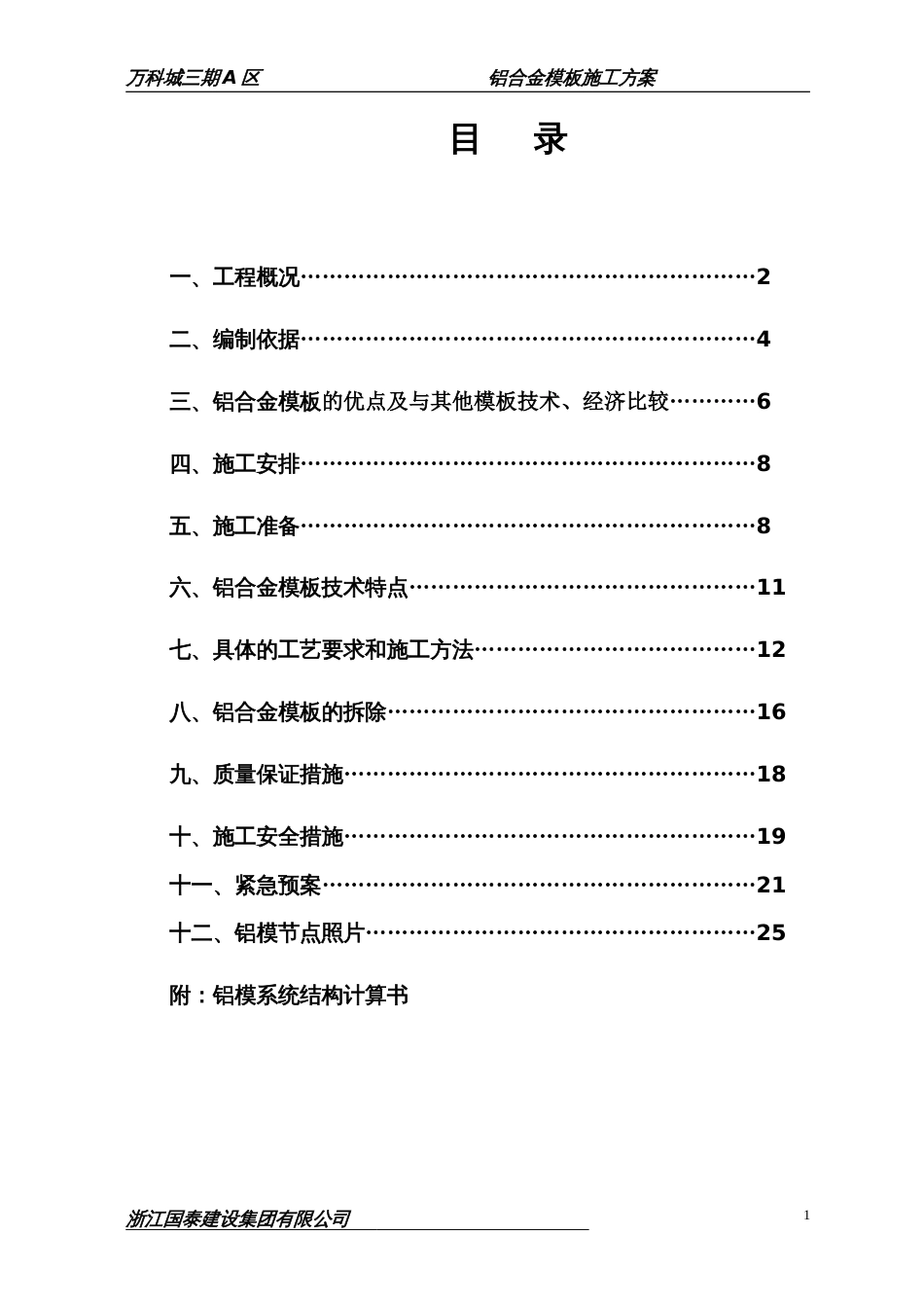 万科城三期A区22#栋铝模施工方案（28P）_第1页