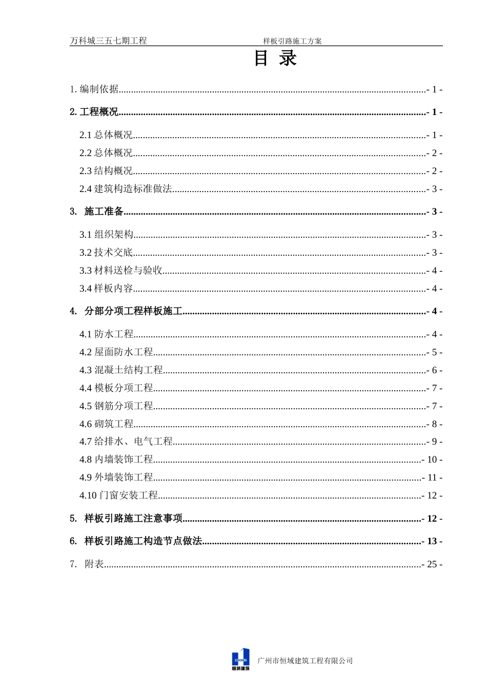 万科城三五七期样板引路施工方案(报审)（42P）_第1页