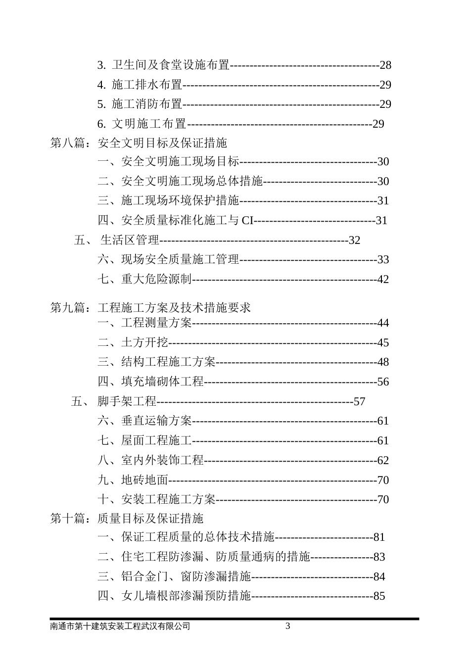 万科城市花园红郡项目施工组织设计（91P）_第3页