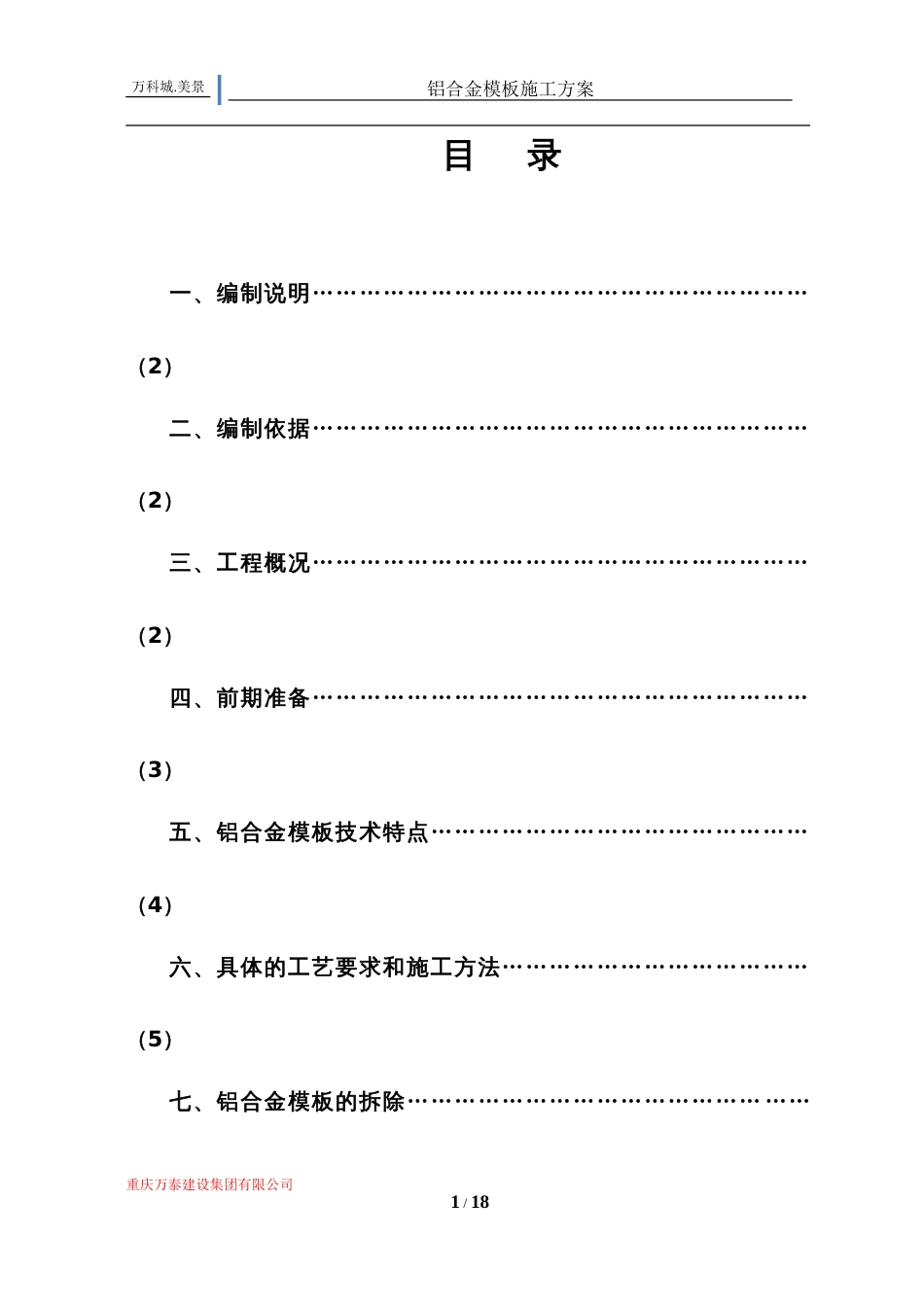 万科城项目U61-01地块3#、2#栋铝模施工方案33333（16P）_第1页