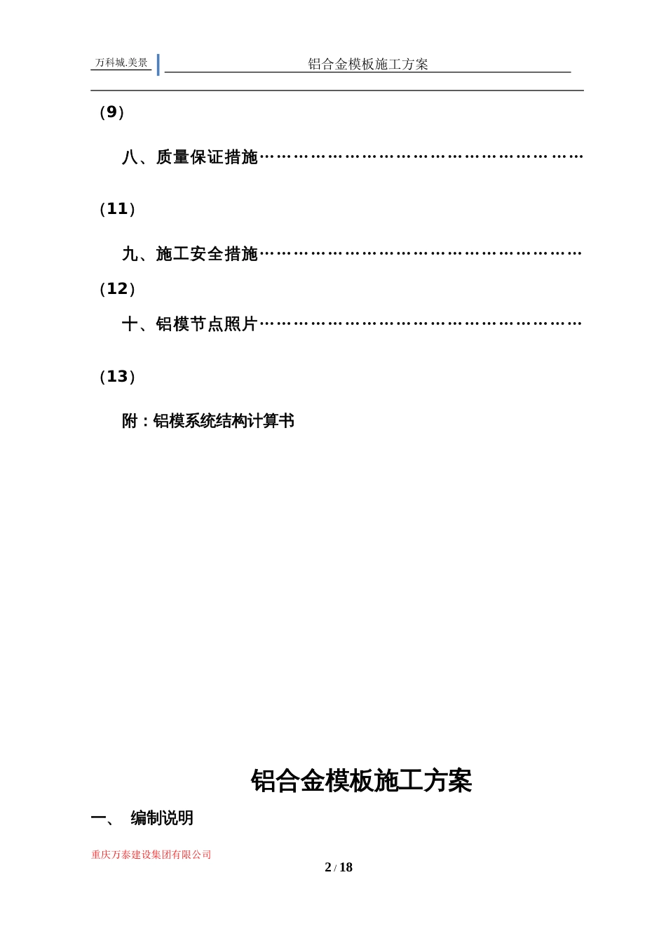 万科城项目U61-01地块3#、2#栋铝模施工方案33333（16P）_第2页