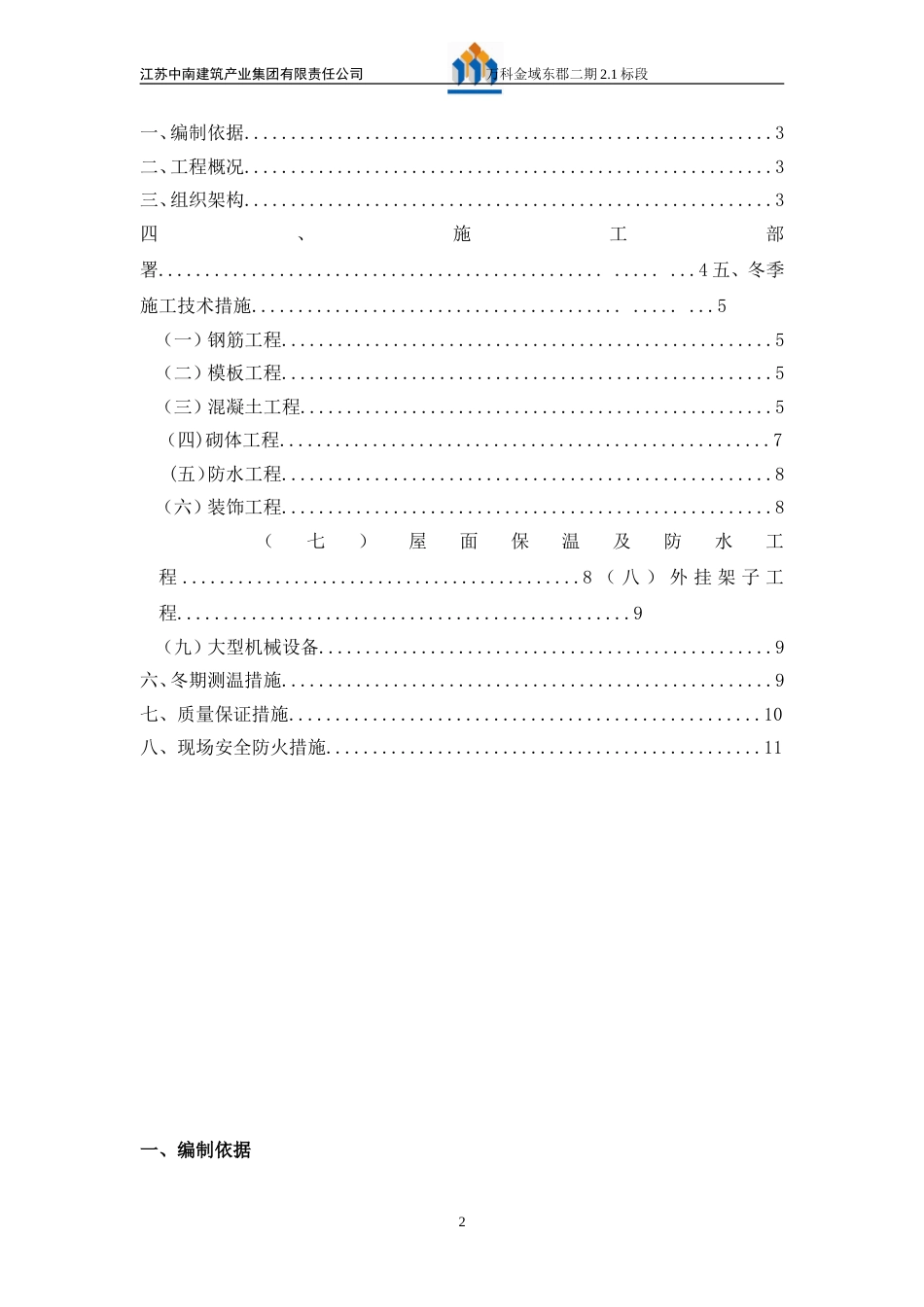 万科冬期施工方案（13P）_第2页