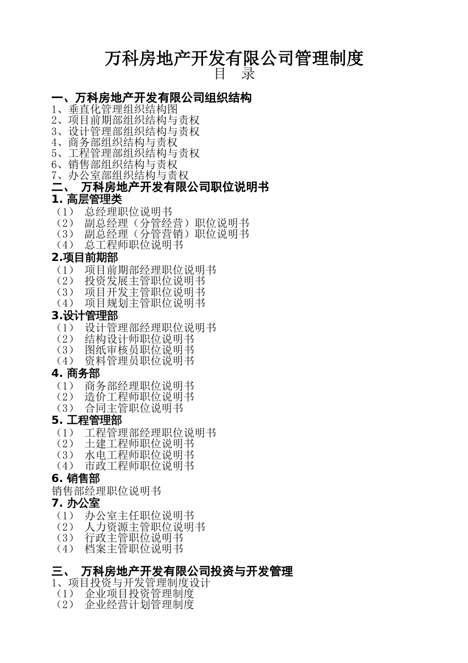 万科房地产集团公司全套管理制度及流程（213P）_第1页