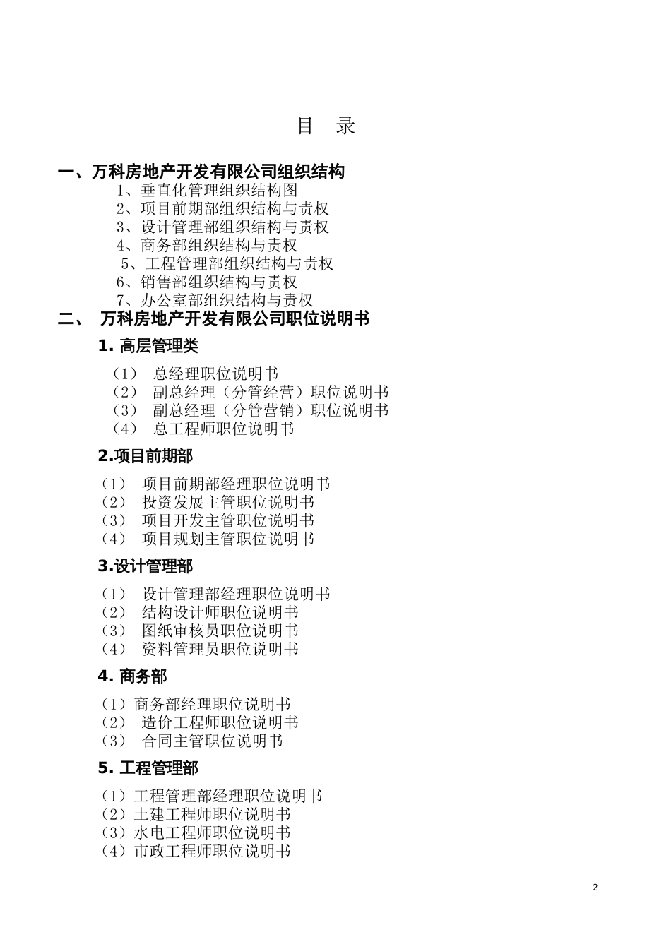 万科房地产集团公司全套管理制度及流程(336页)（336P）_第2页