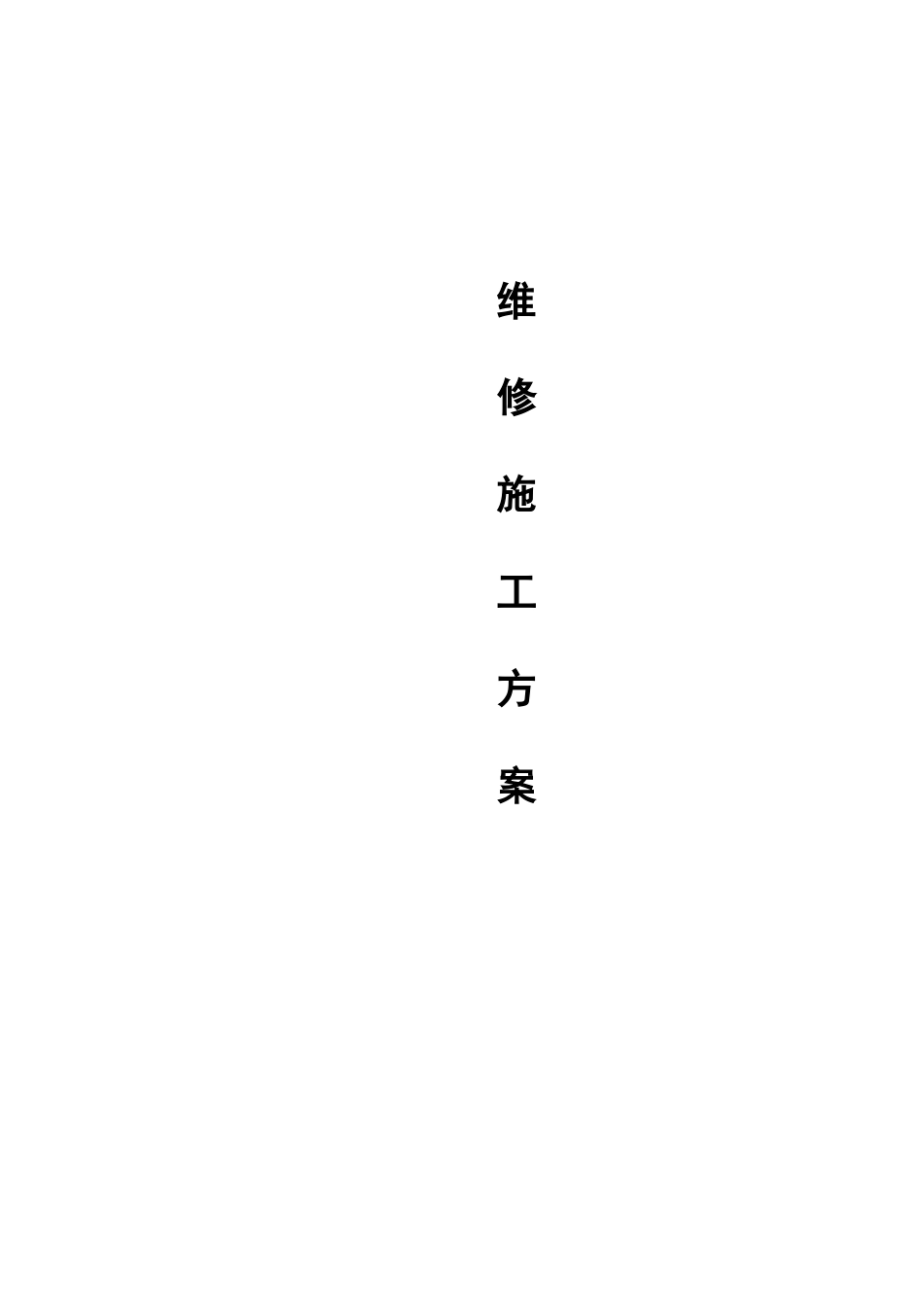 万科房屋维修标准方案（26P）_第1页