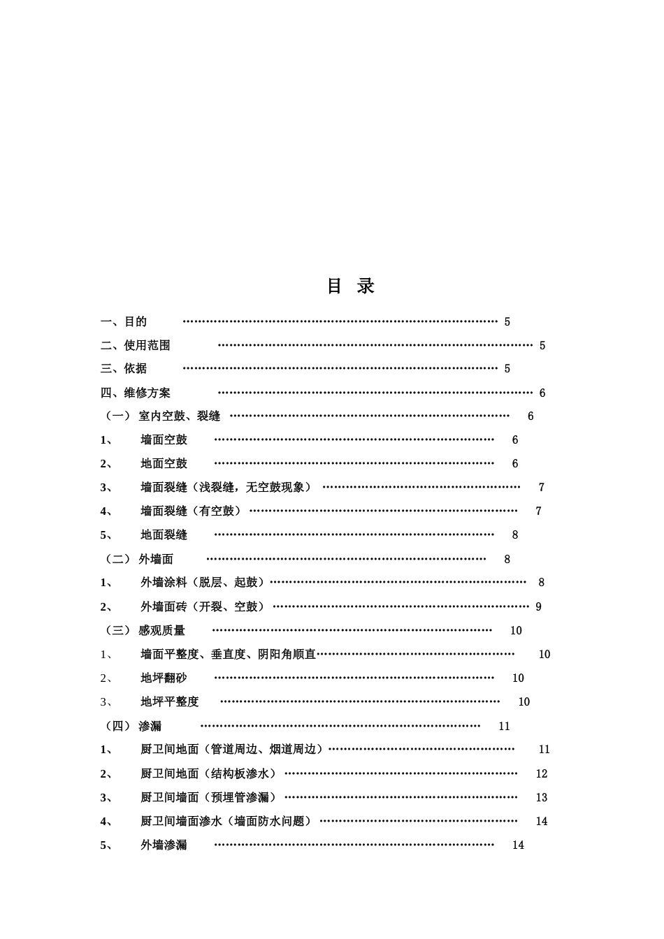 万科房屋维修标准方案（26P）_第2页