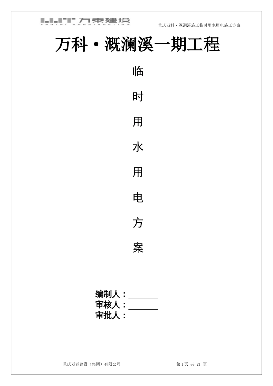 万科溉澜溪项目临设水电方案(终极)（21P）_第1页