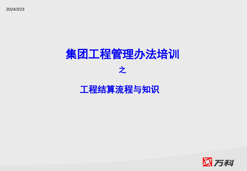 万科工程结算流程（28P）_第1页