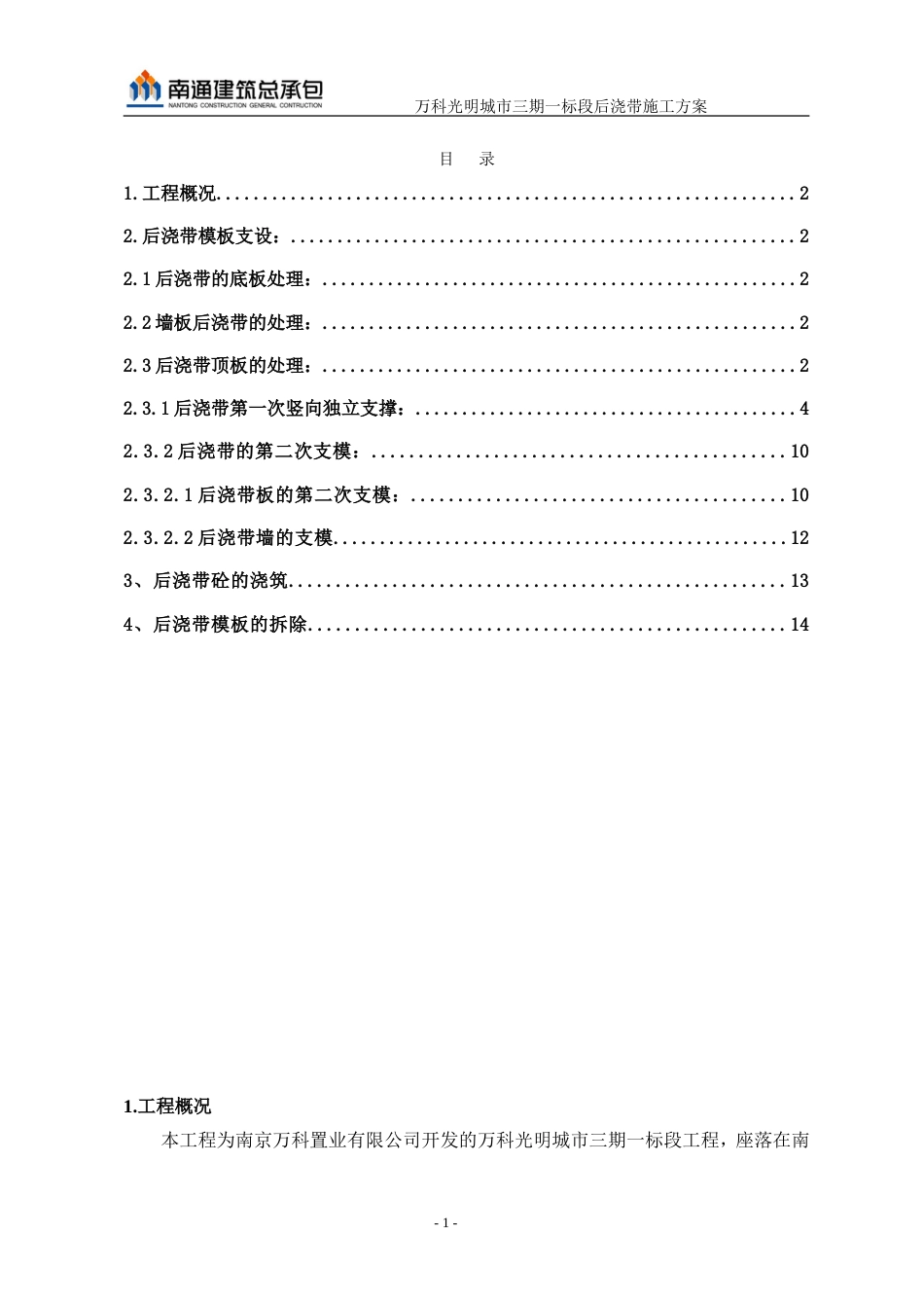 万科光明城市后浇带施工方案1.20独立支撑（14P）_第1页