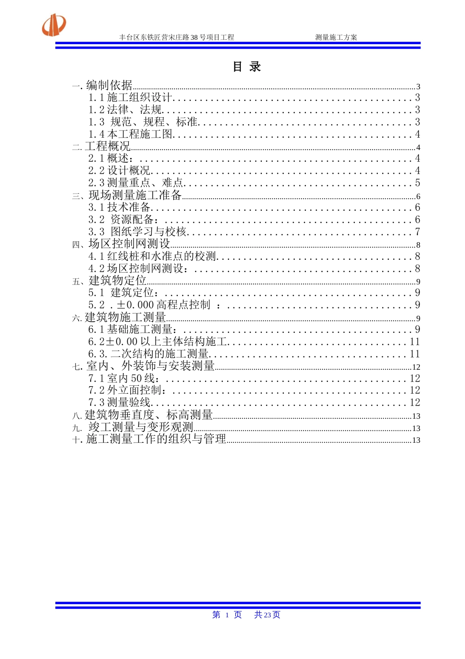 万科红狮项目施工测量方案（23P）_第1页