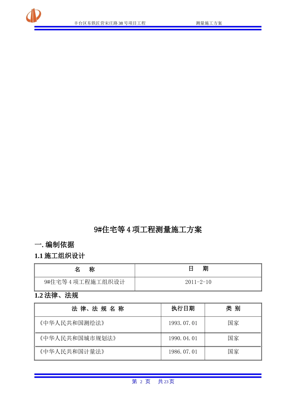 万科红狮项目施工测量方案（23P）_第2页