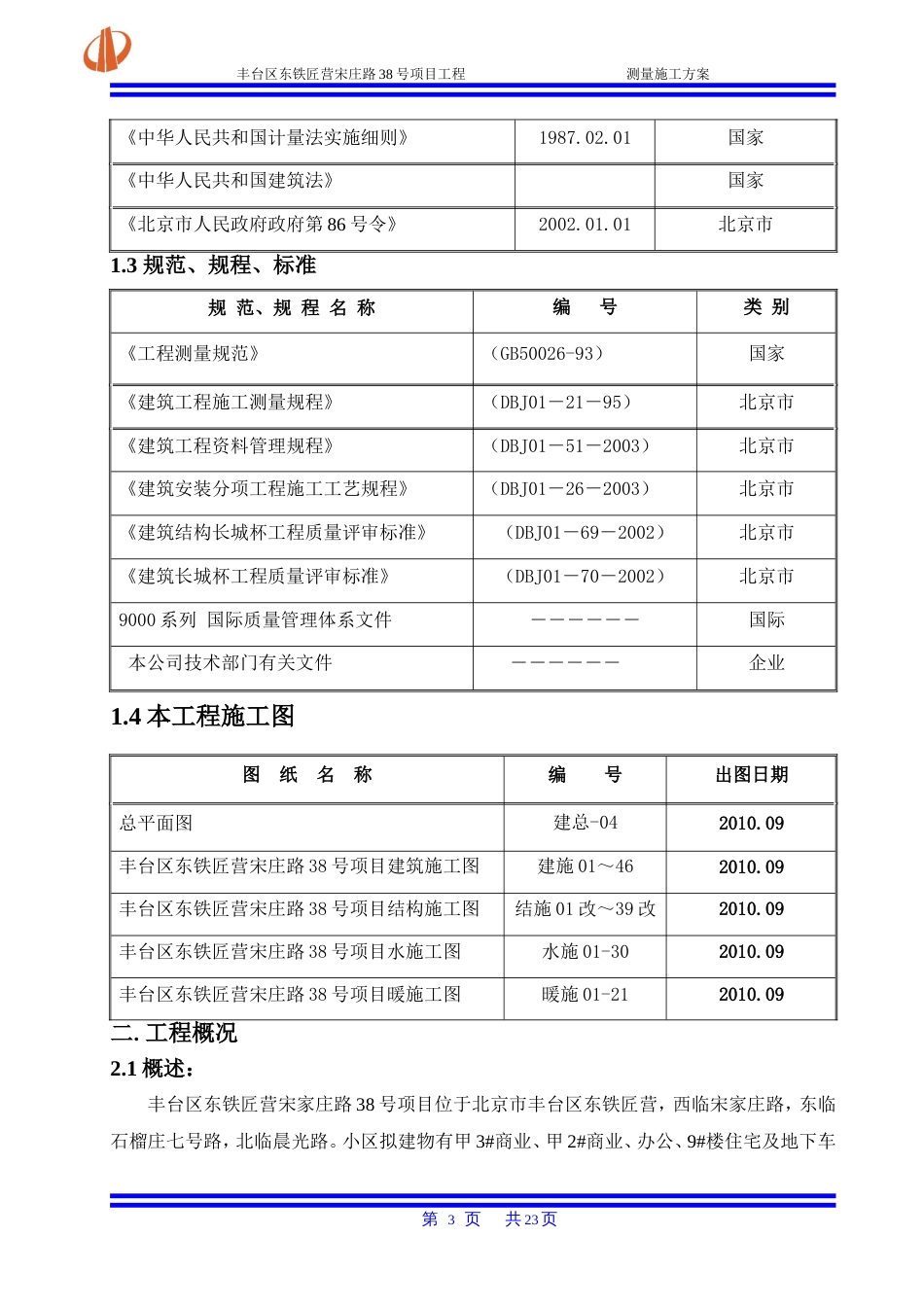 万科红狮项目施工测量方案（23P）_第3页