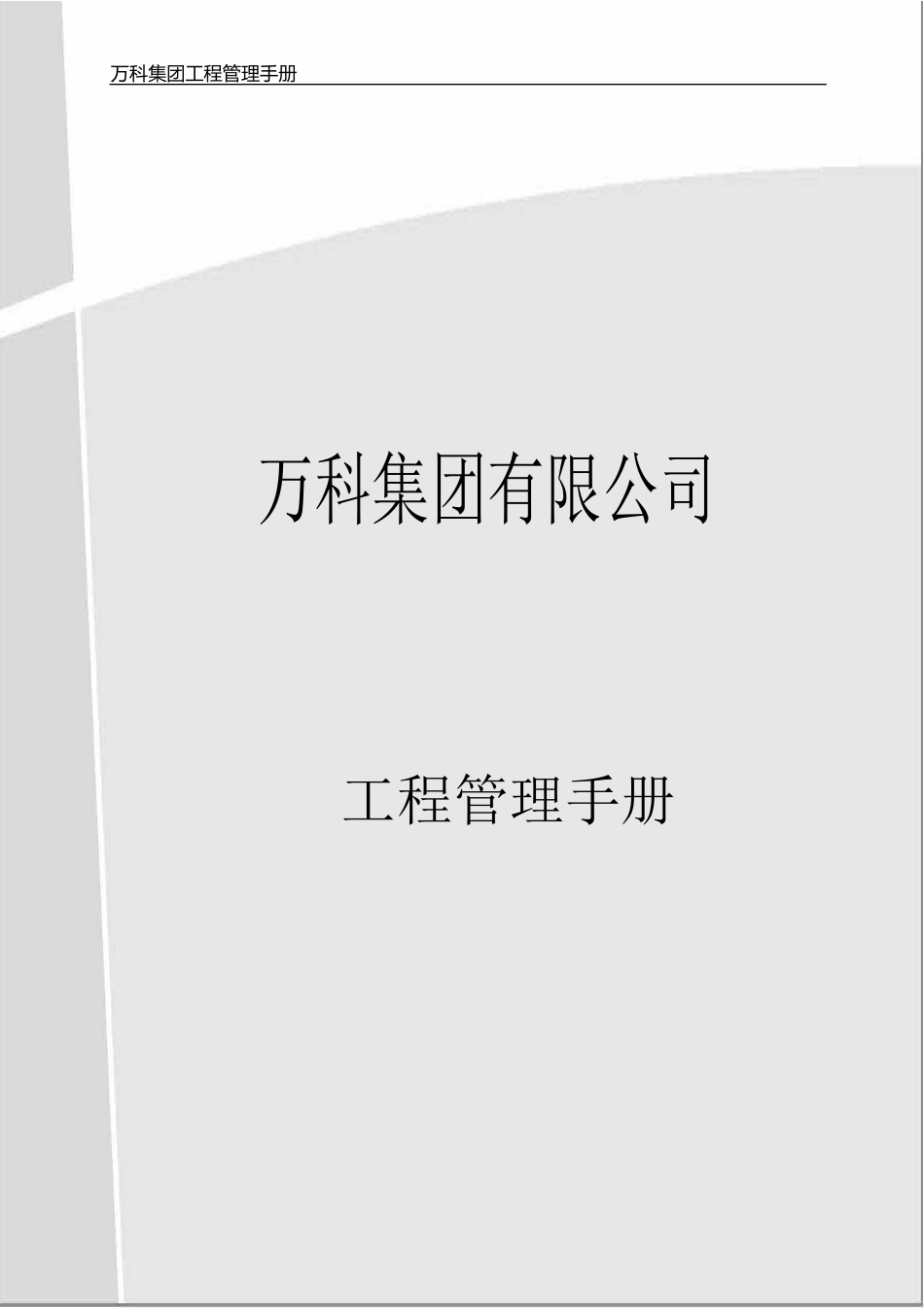 万科集团公司工程管理手册（546P）_第1页