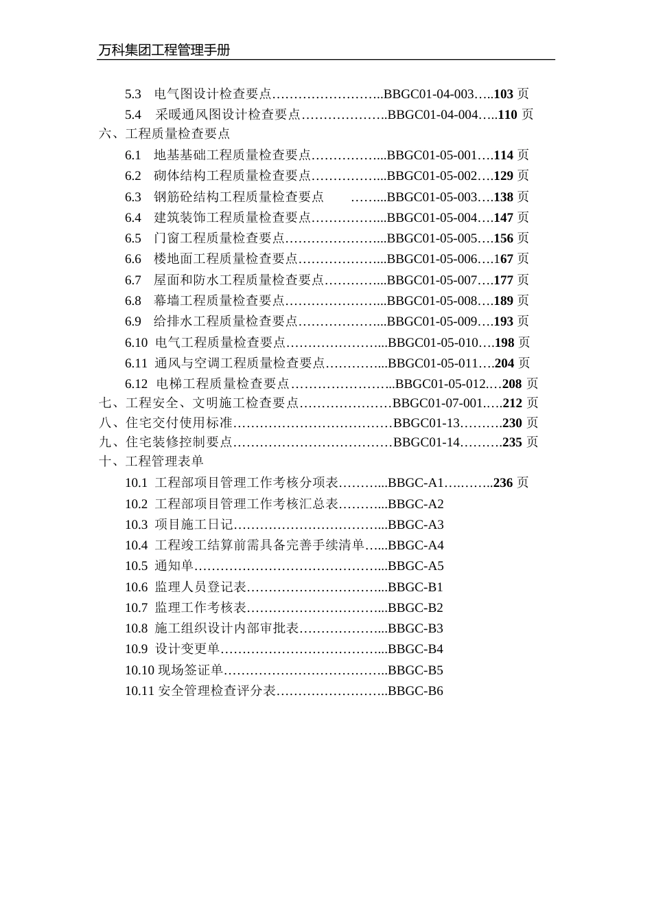 万科集团公司工程管理手册（546P）_第3页