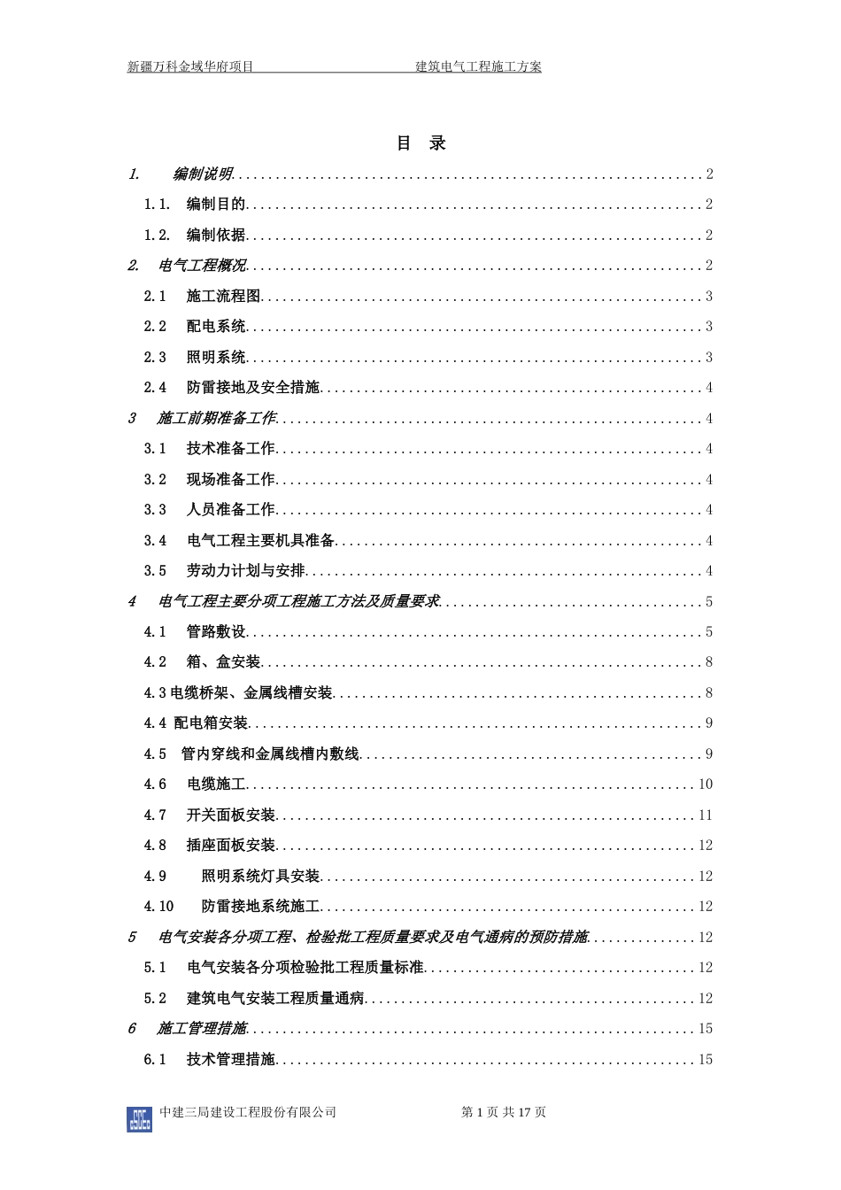 万科建筑电气工程施工方案（17P）_第1页