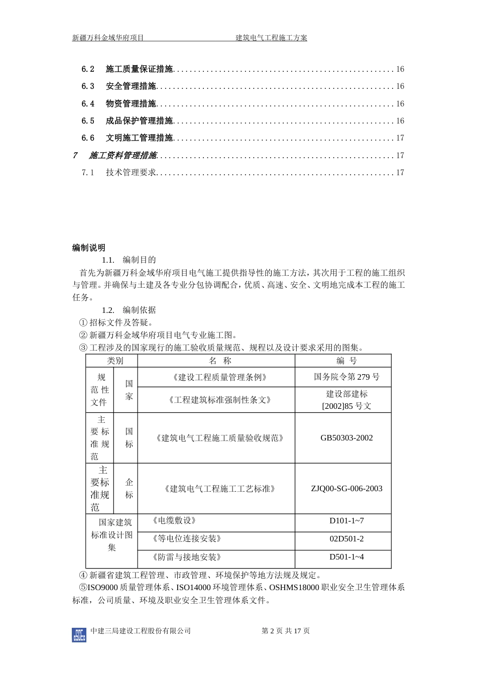 万科建筑电气工程施工方案（17P）_第2页