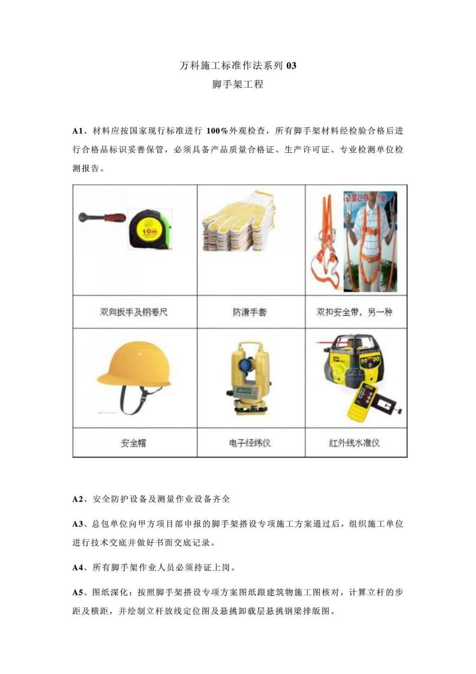 万科脚手架标准施工方法（23P）_第1页