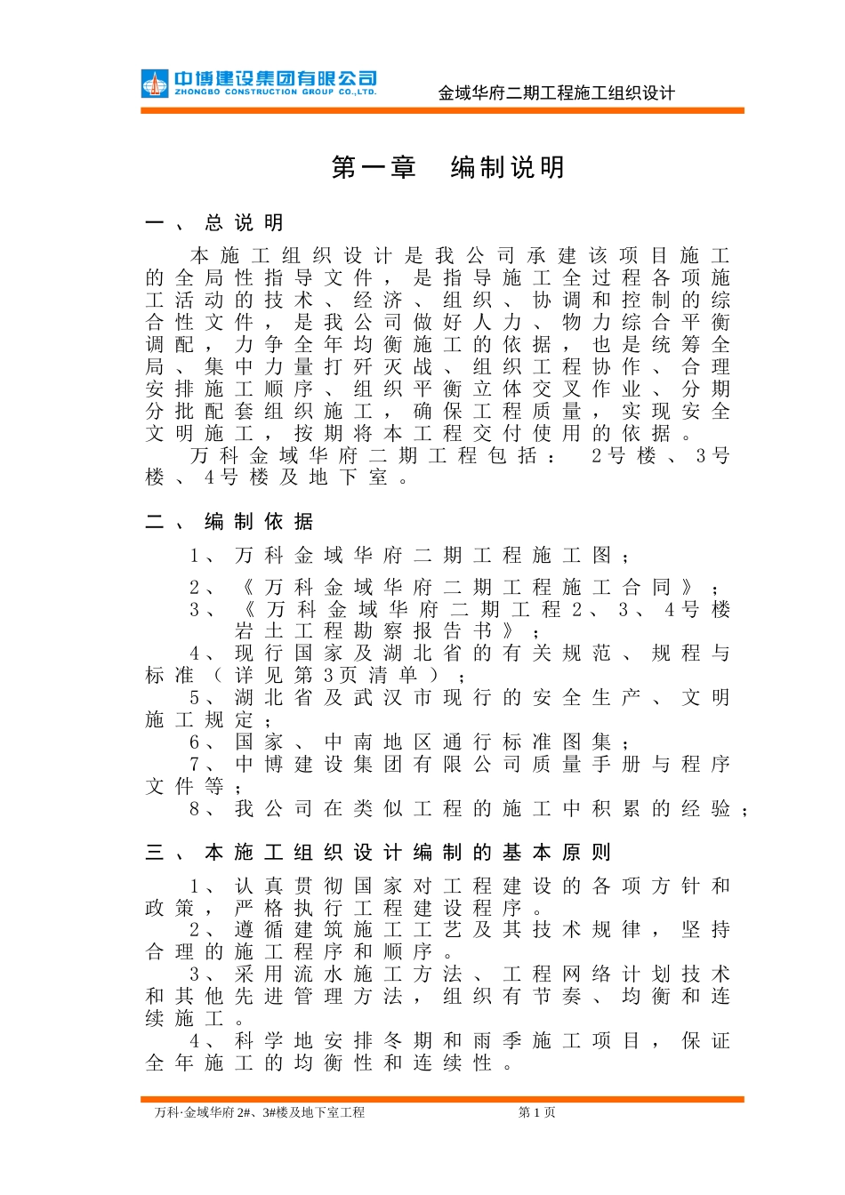 万科金域华府二期工程施工组织设计（180P）_第1页