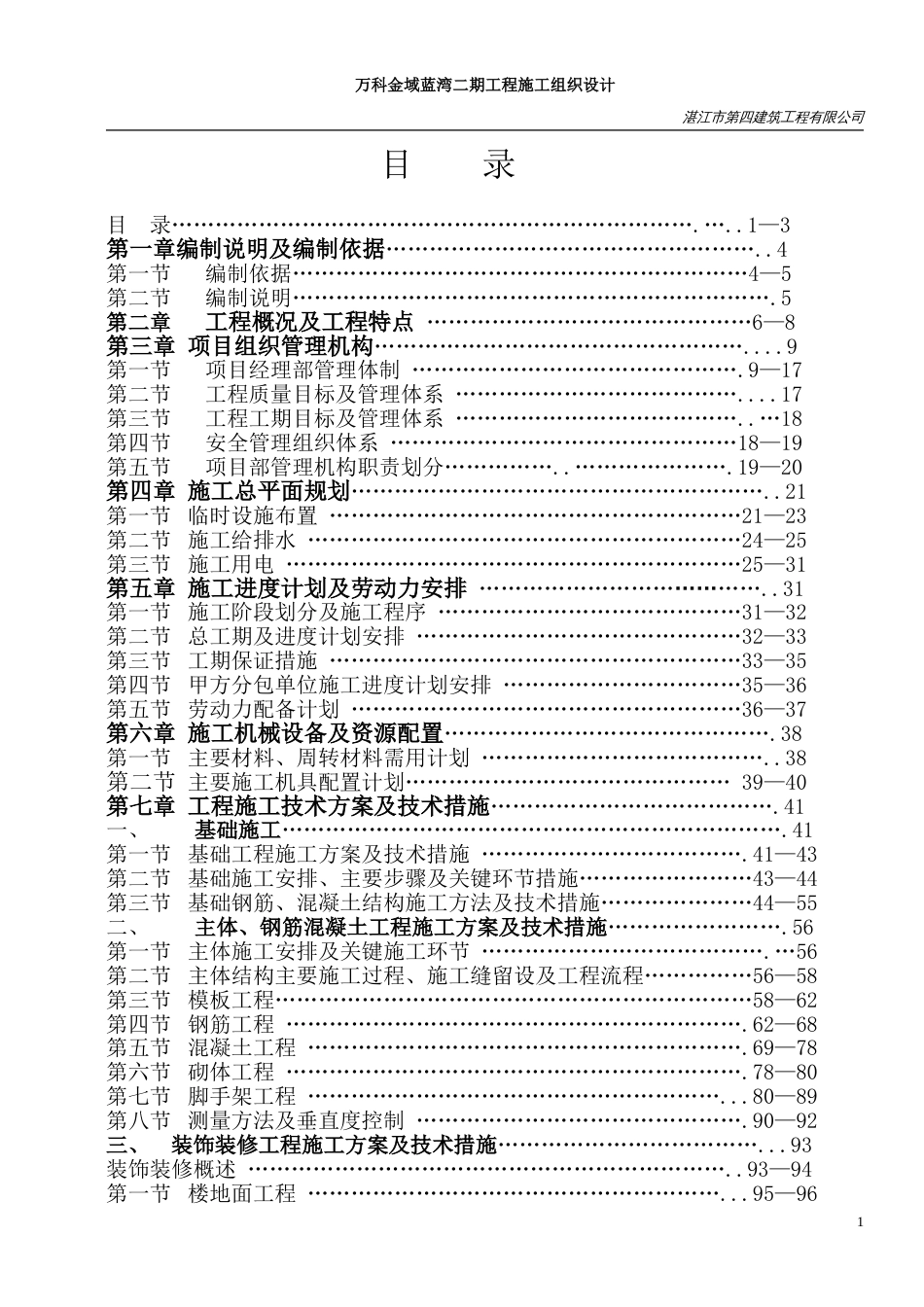 万科金域蓝湾施工组织设计方案（172P）_第1页