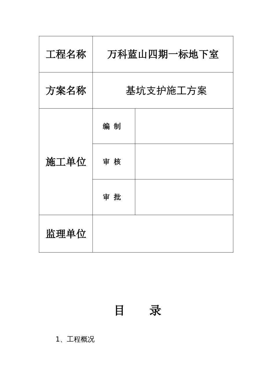 万科蓝山基坑支护施工方案（25P）_第2页