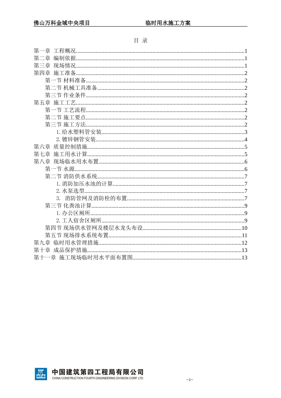 万科临时用水施工方案（16P）_第2页