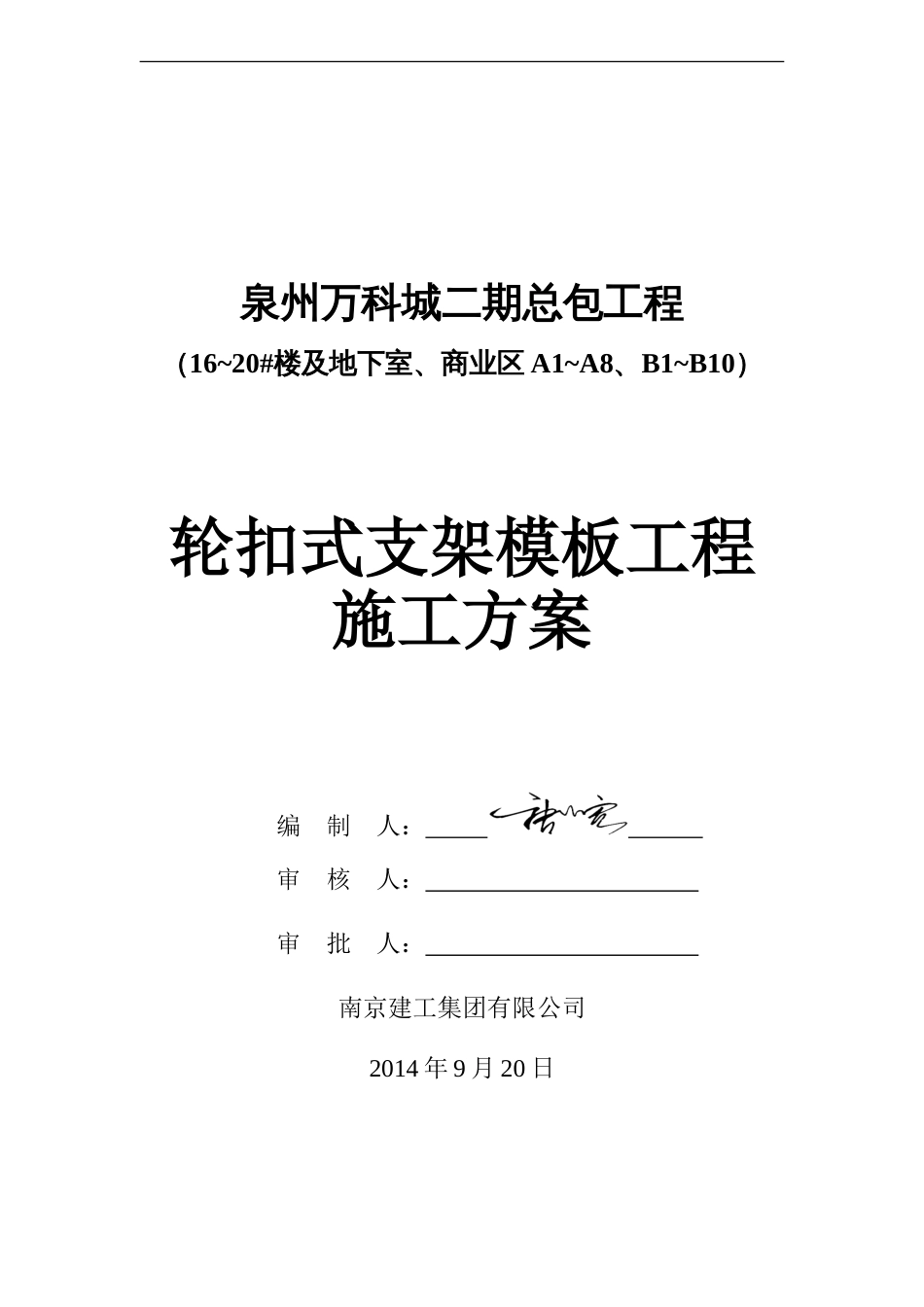 万科轮扣式支架模板施工方案（27P）_第1页