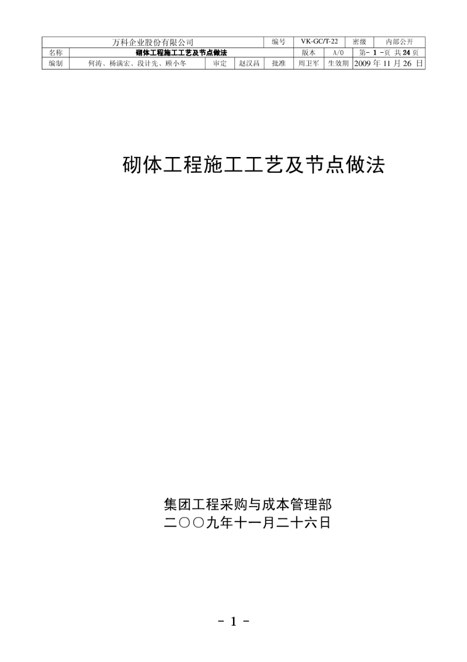 万科——砌体工程施工工艺及节点做法（24P）_第1页