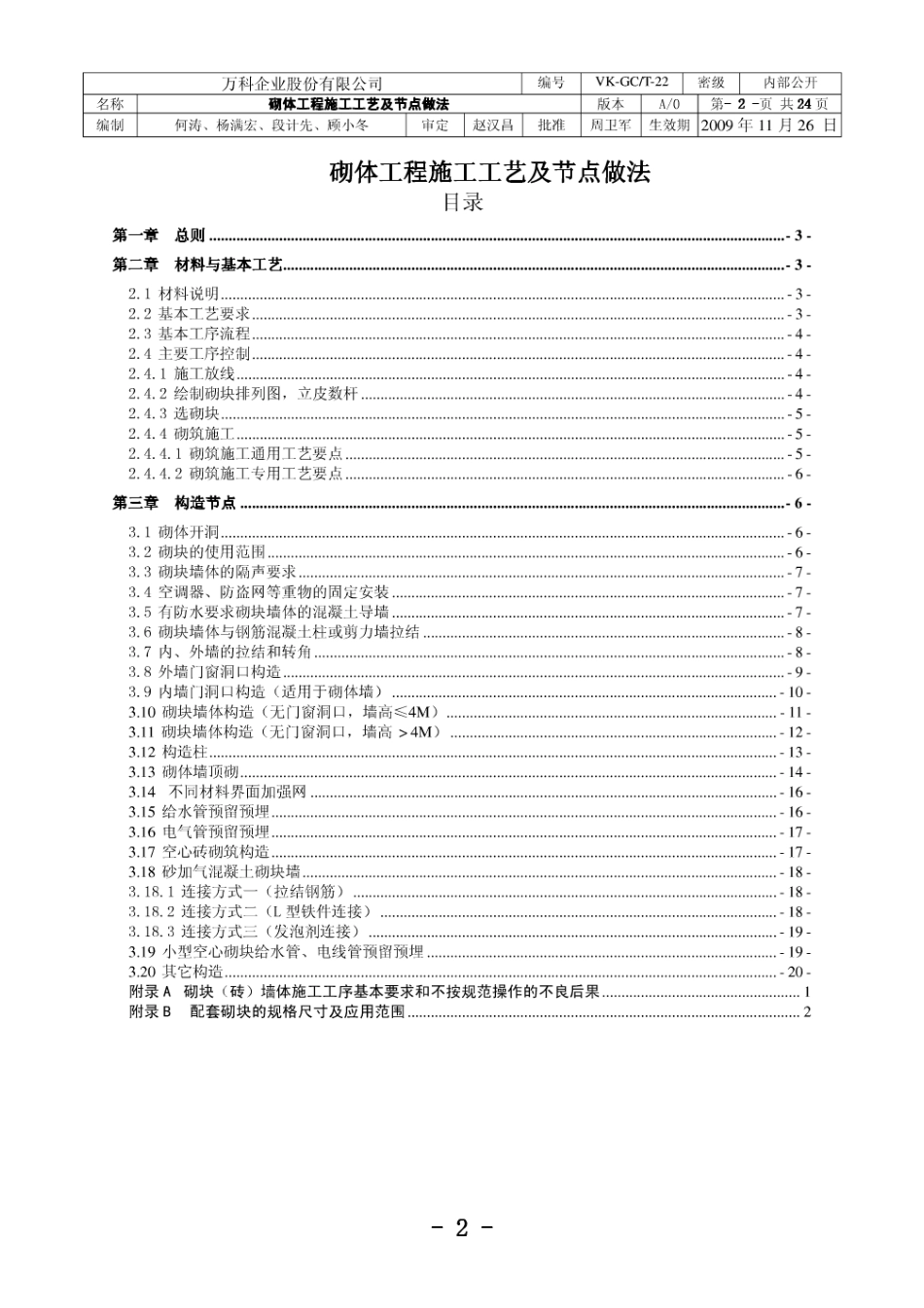 万科——砌体工程施工工艺及节点做法（24P）_第2页