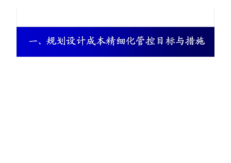 万科设计阶段成本优化与控制（80P）_第3页