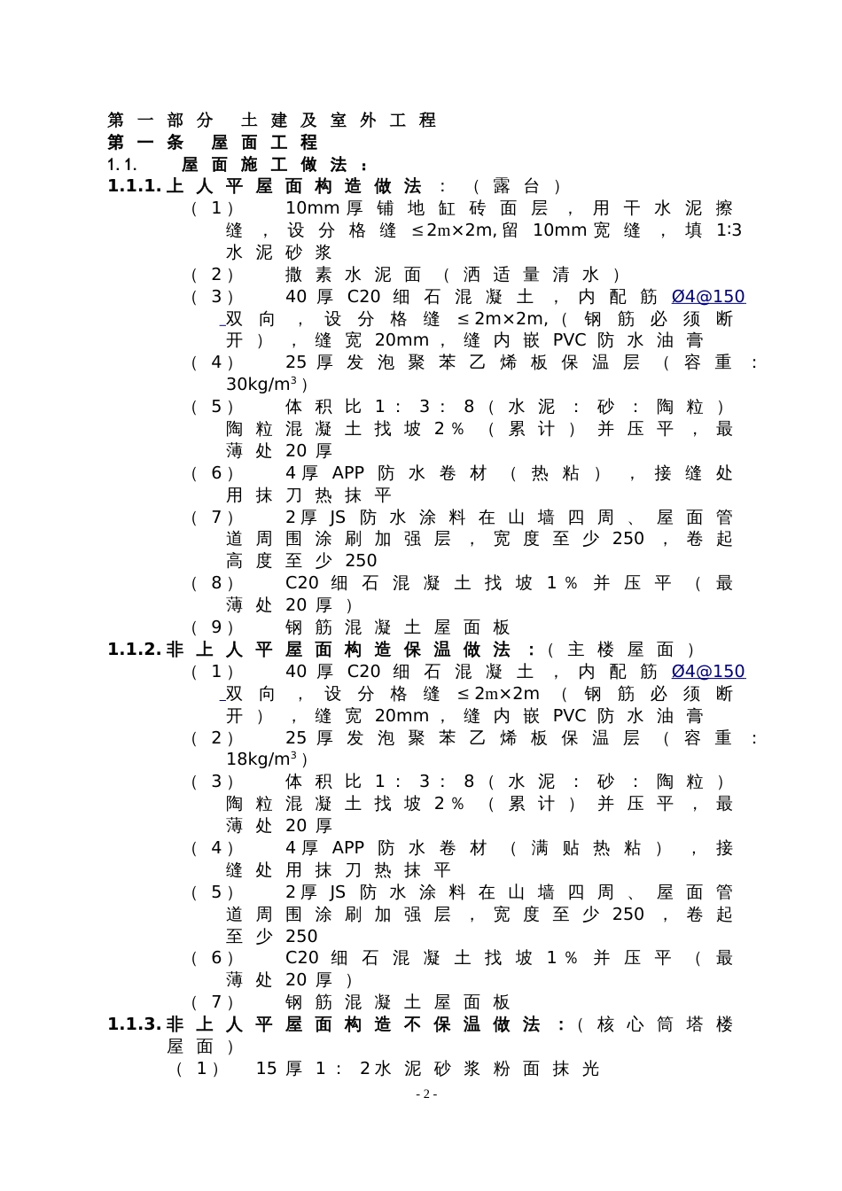 万科施工招标合同示范文件-技术规范（34P）_第2页