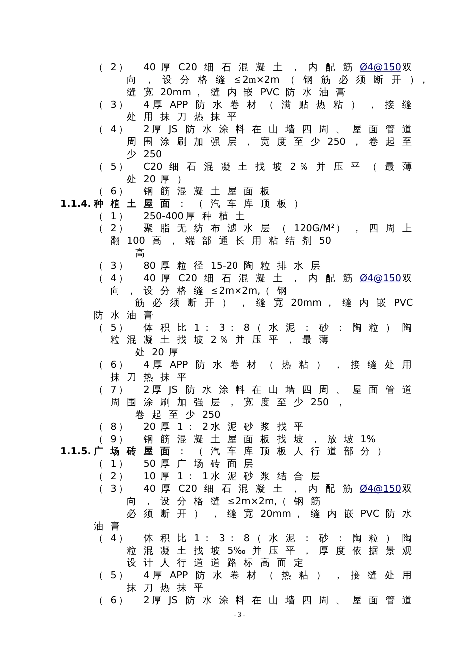 万科施工招标合同示范文件-技术规范（34P）_第3页