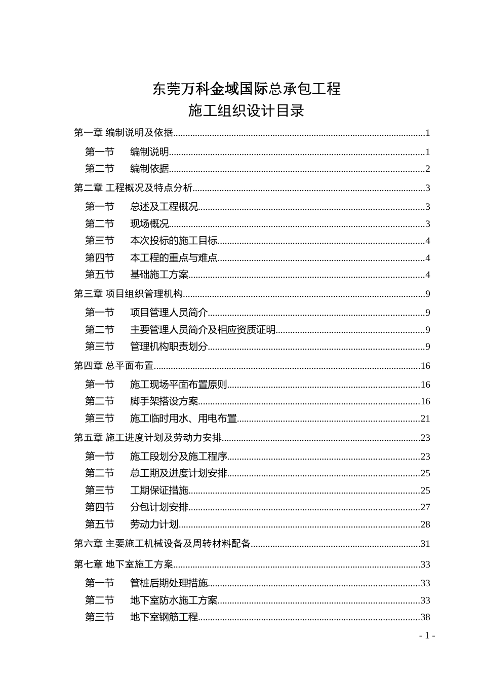 万科施工组织设计-（162P）_第1页