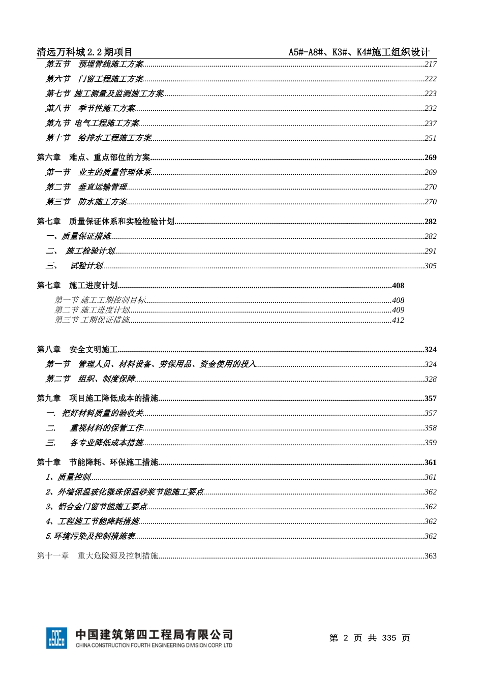 万科施工组织设计（373P）_第3页