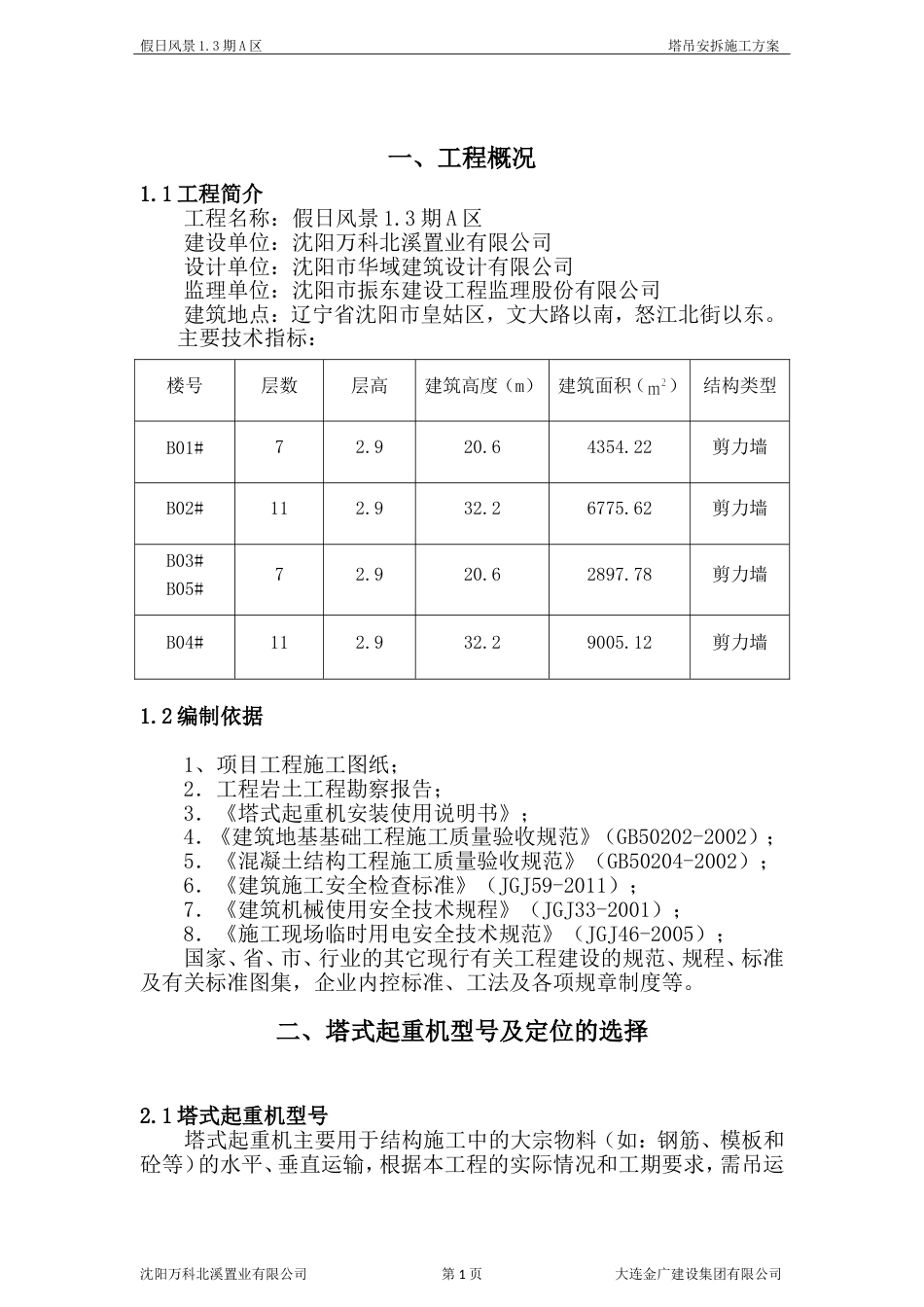 万科塔吊安拆施工方案（15P）_第2页