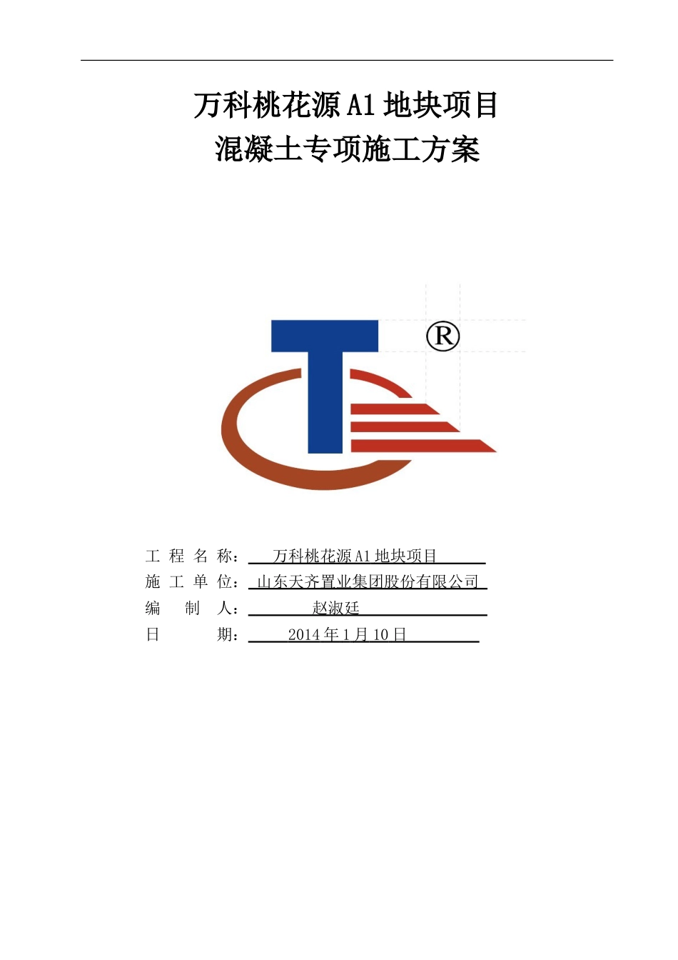 万科桃花源A1地块项目混凝土施工方案（11P）_第1页