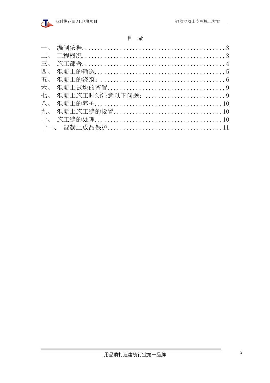 万科桃花源A1地块项目混凝土施工方案（11P）_第2页