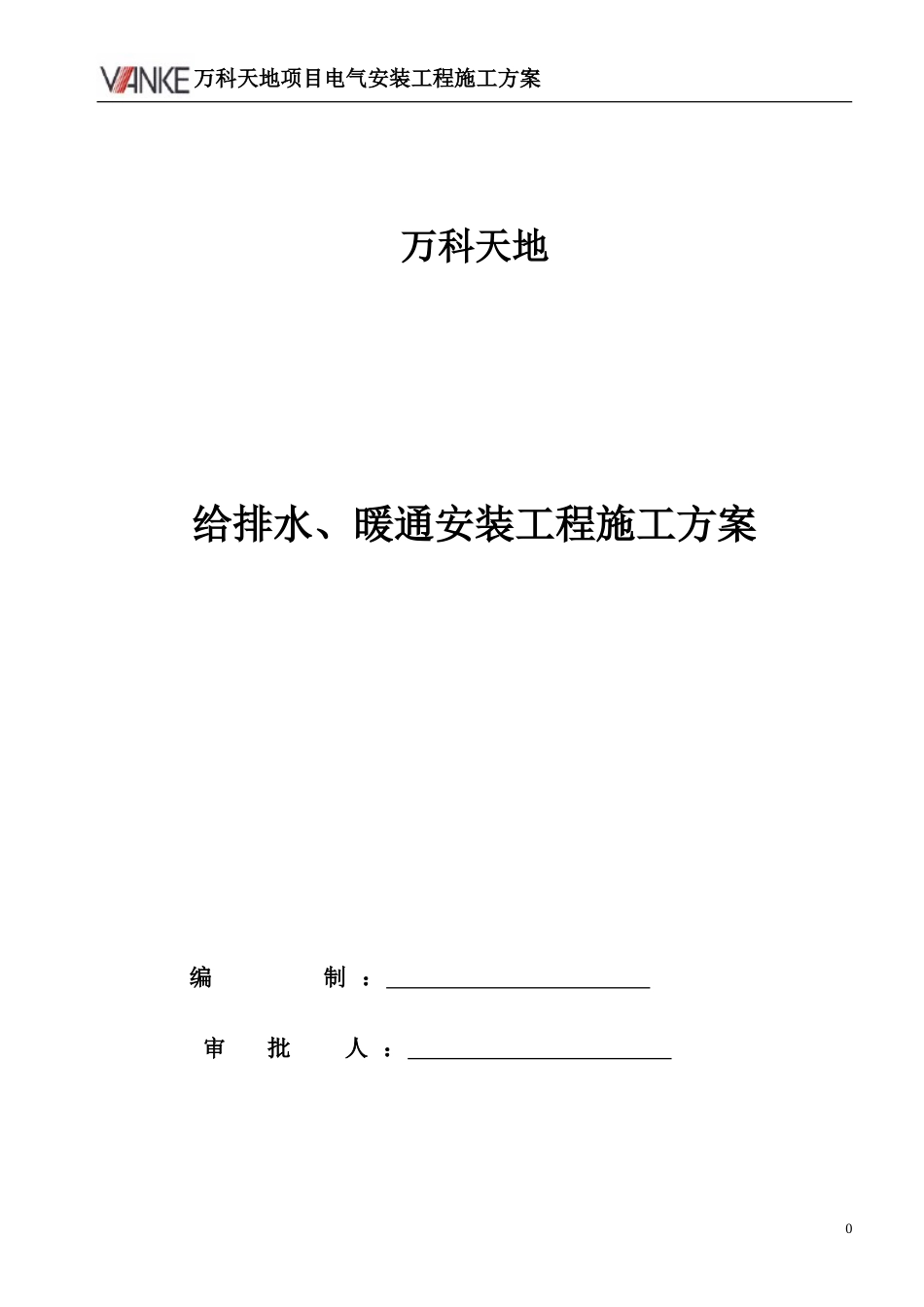 万科天地给排水、暖通施工组织设计（55P）_第1页