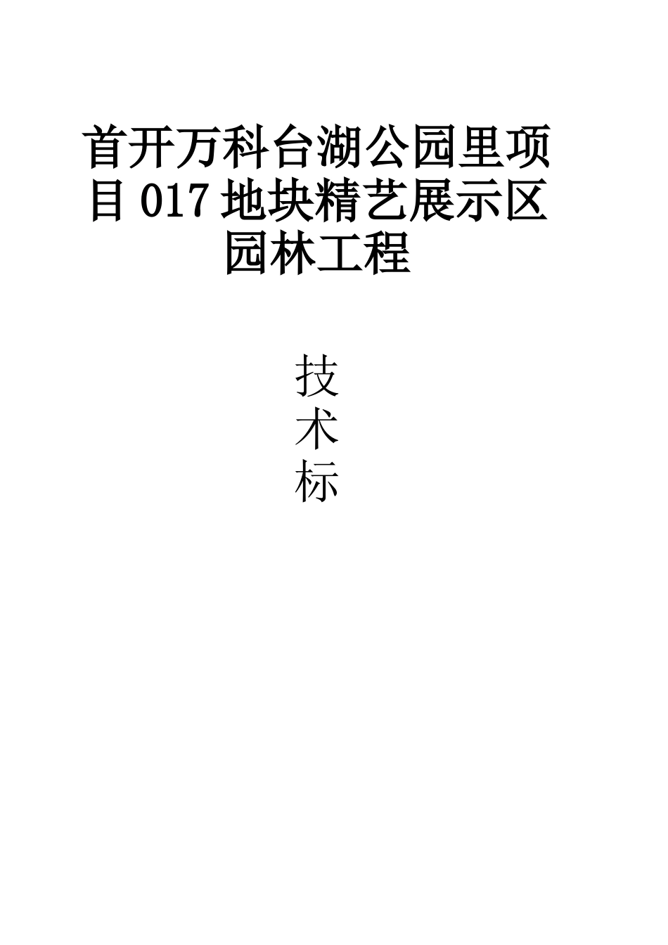 万科新城17#地块景观工程施工组织设计（65P）_第1页