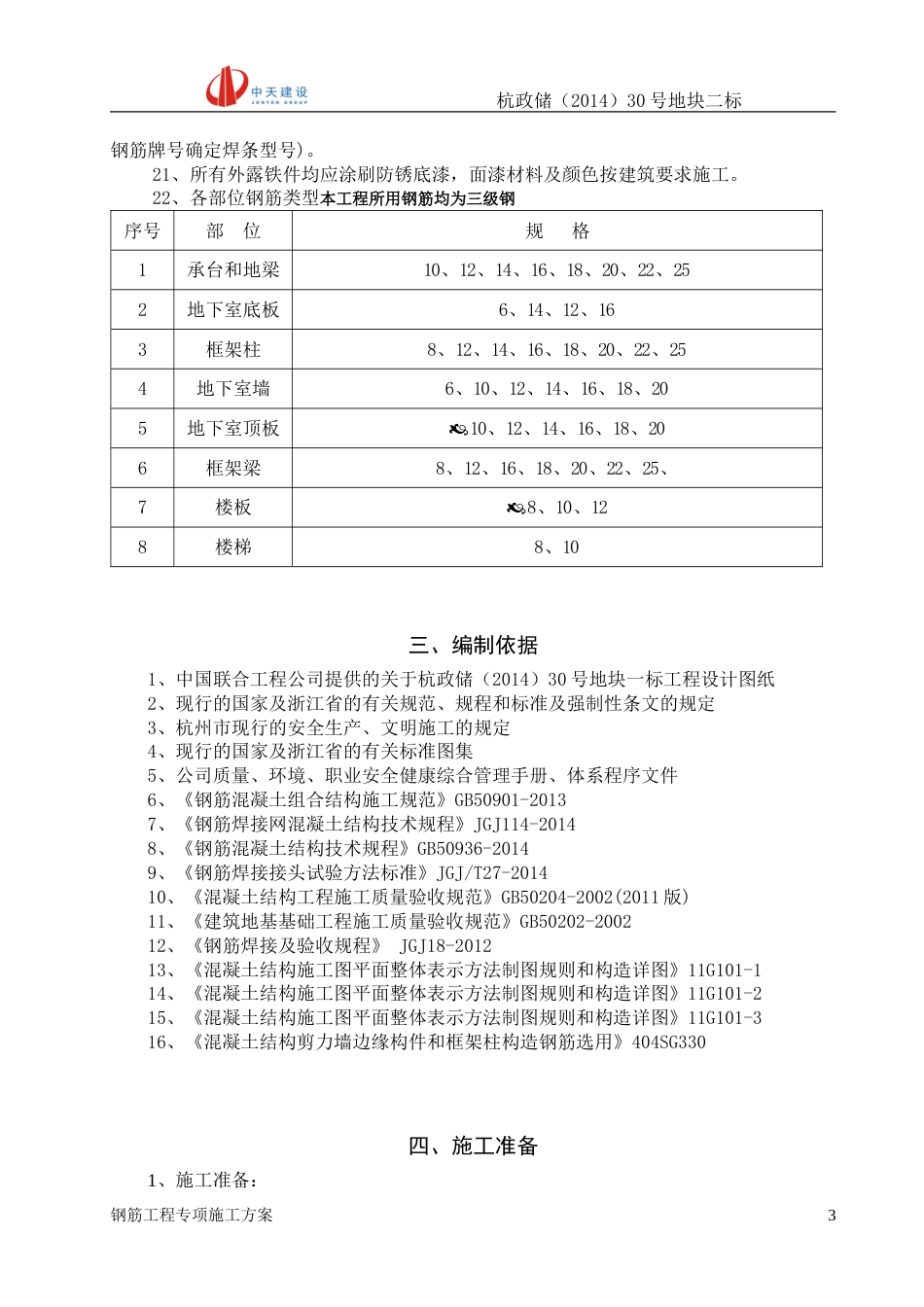 万科玉泉钢筋施工方案（35P）_第3页