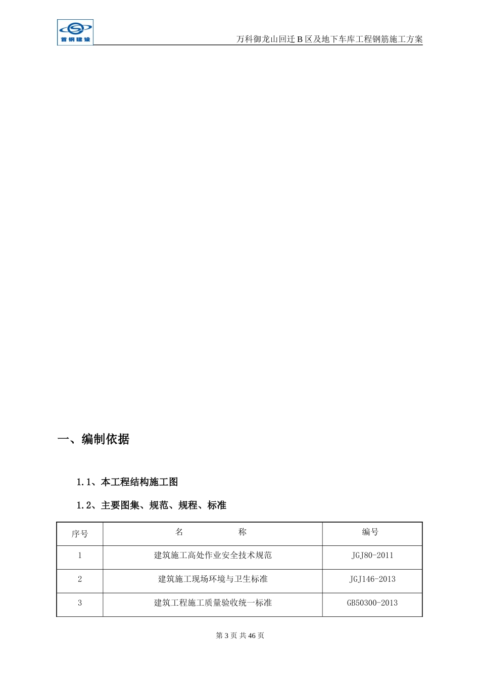 万科御龙山回迁B钢筋施工方案（52P）_第3页