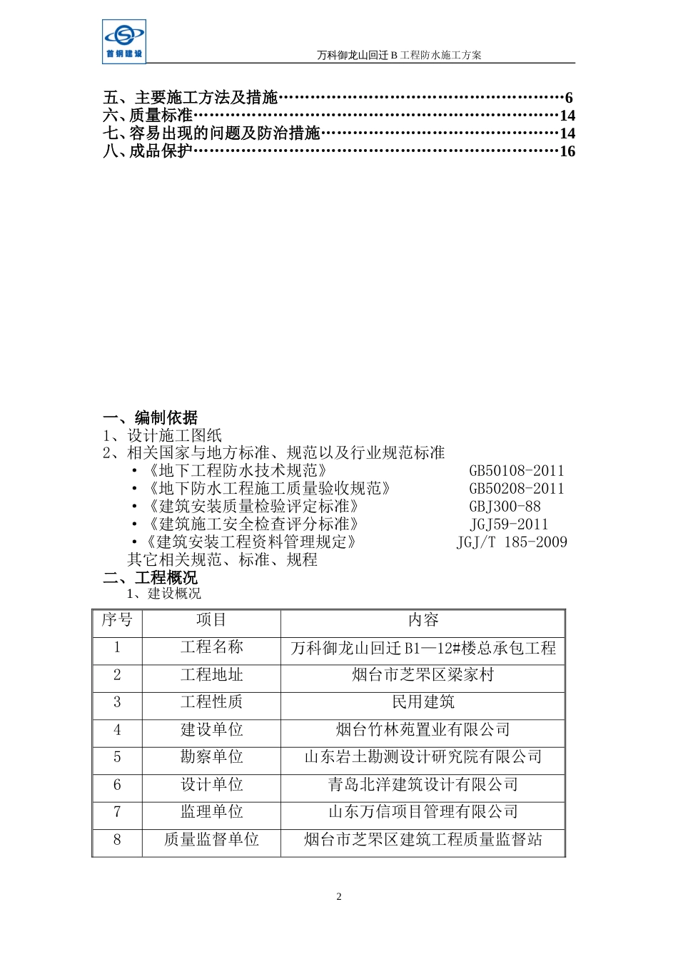 万科御龙山回迁B工程防水施工方案（17P）_第2页