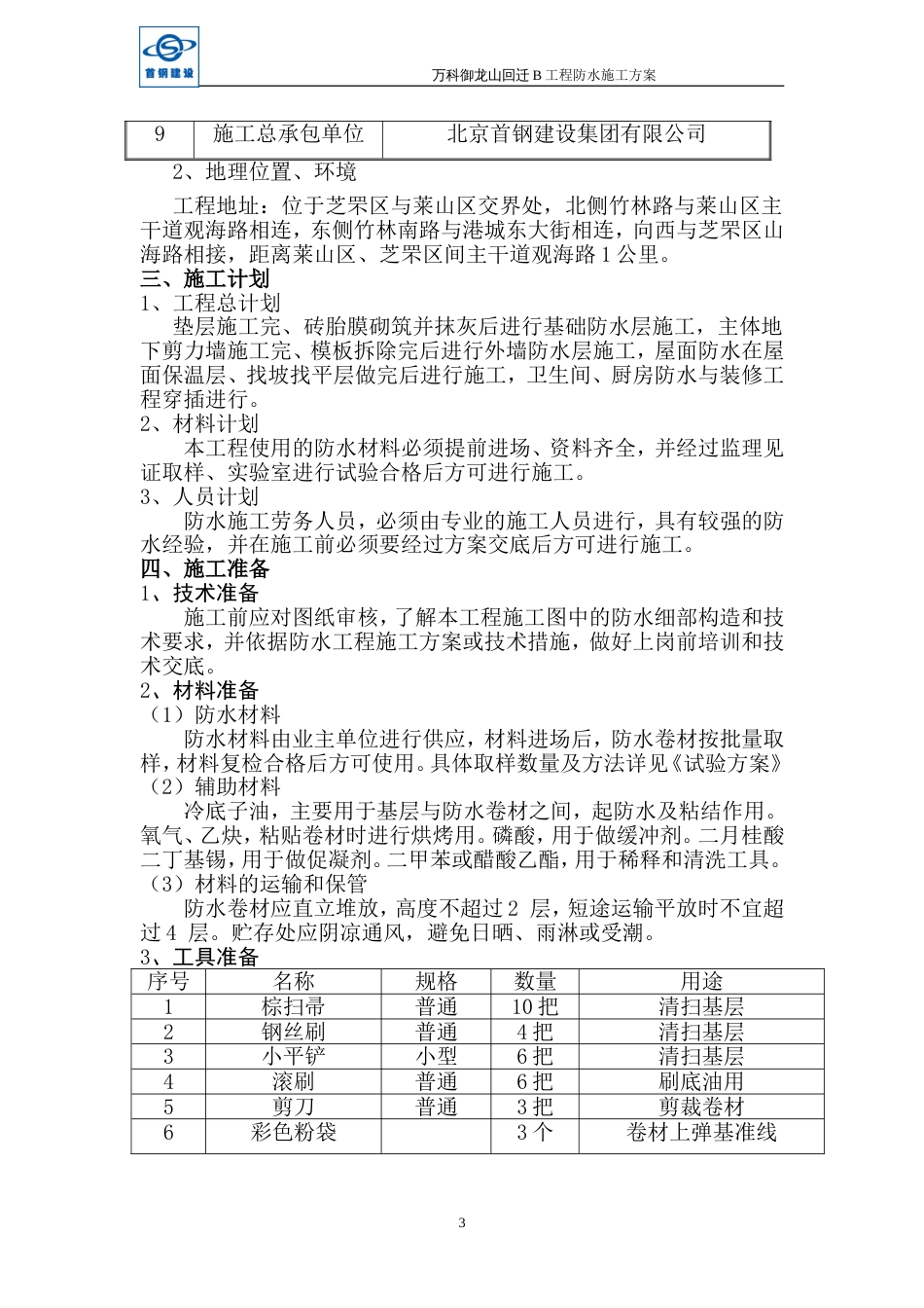 万科御龙山回迁B工程防水施工方案（17P）_第3页