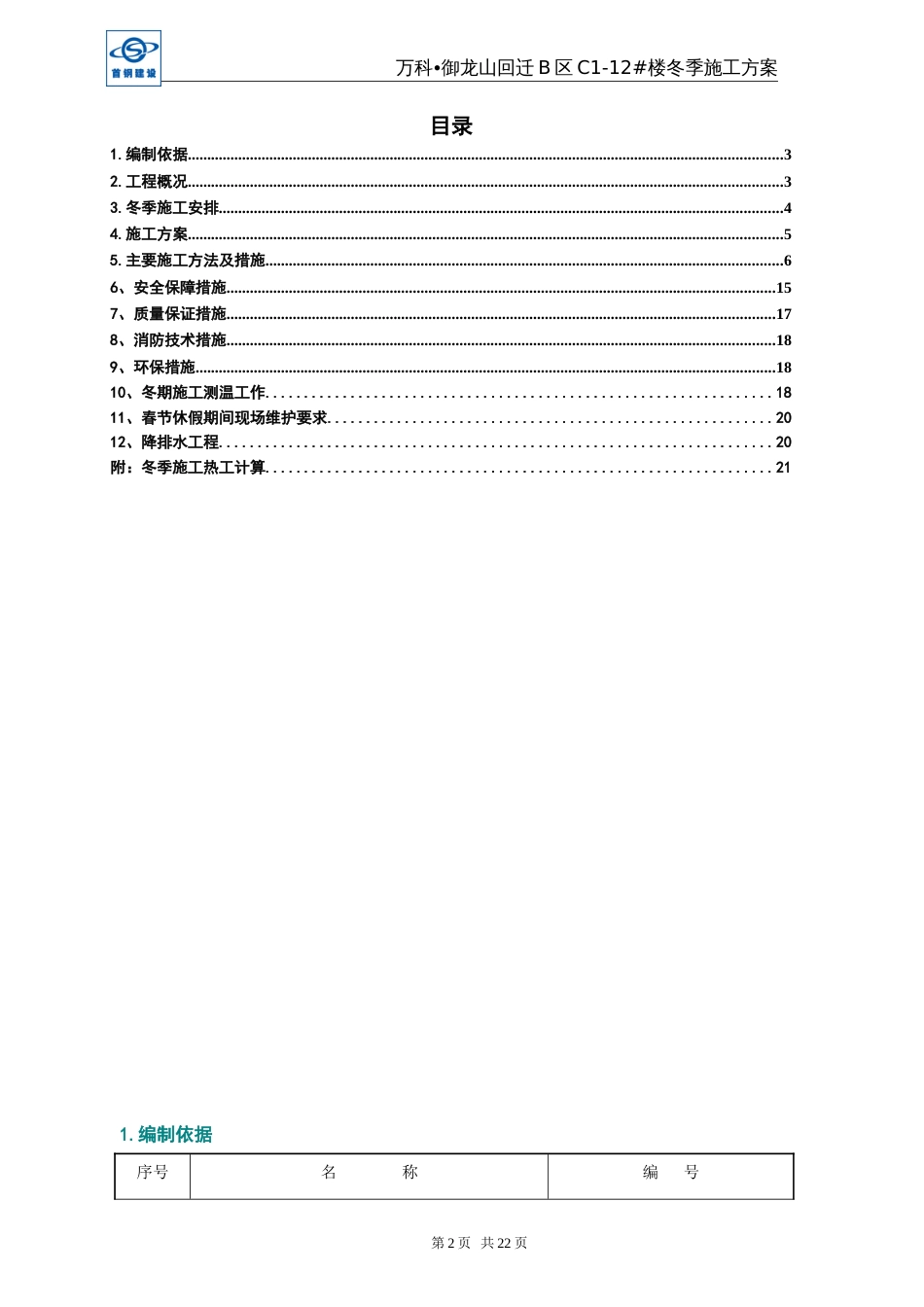 万科御龙山回迁B区冬季施工方案（23P）_第2页