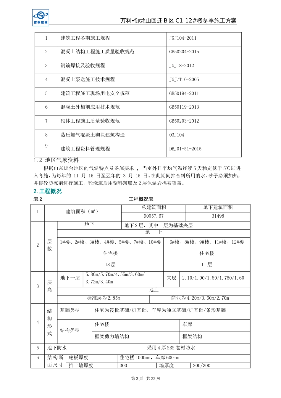 万科御龙山回迁B区冬季施工方案（23P）_第3页