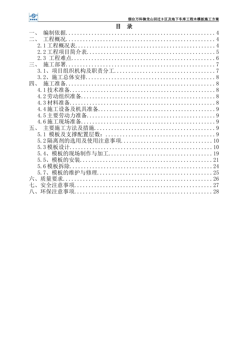 万科御龙山回迁B区模板施工方案（29P）_第2页