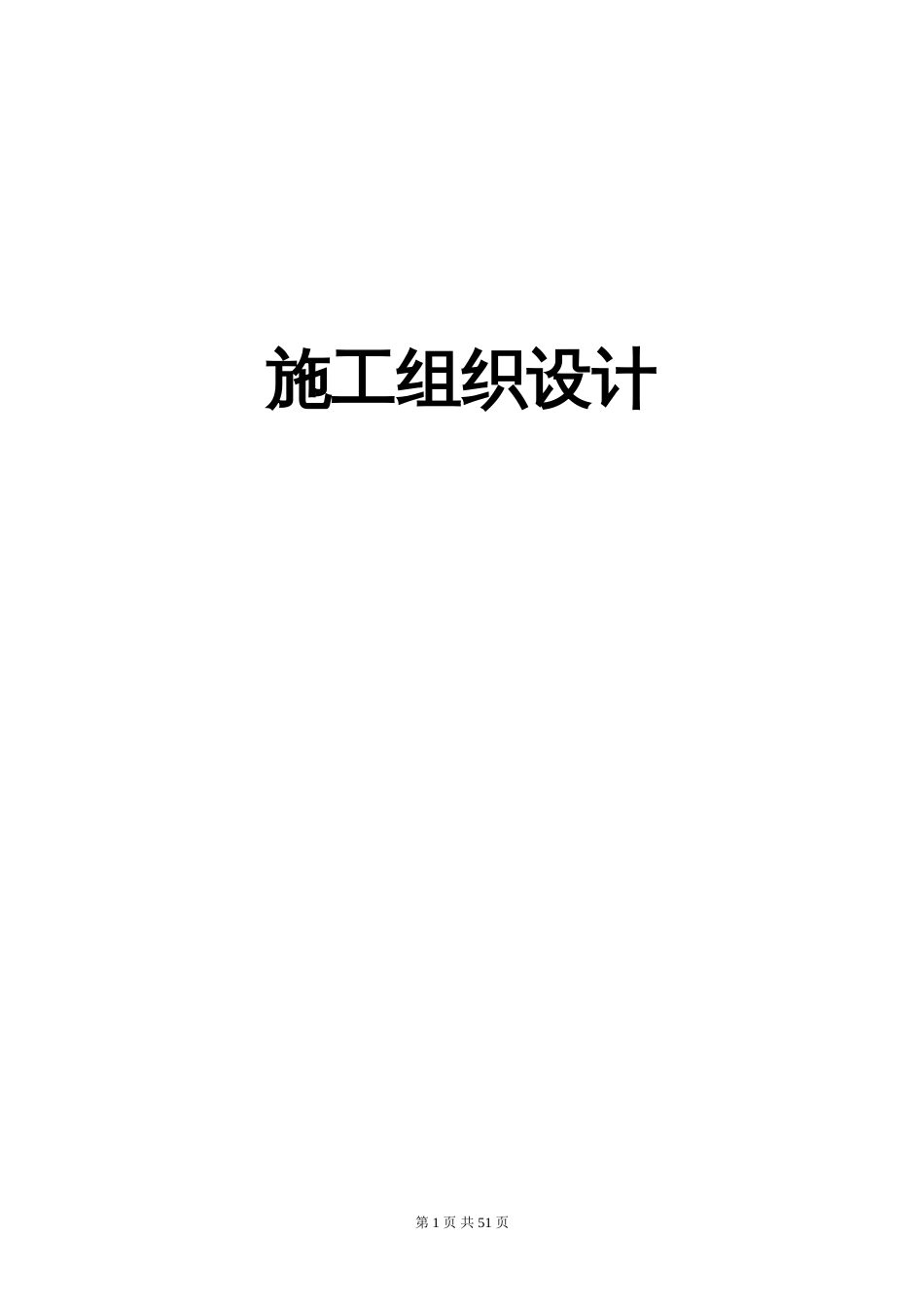 万科住宅楼精装修工程工程施工组织设计（49P）_第1页