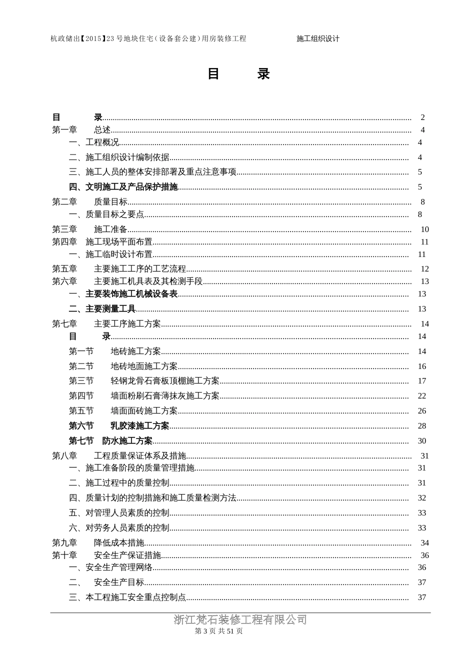 万科住宅楼精装修工程工程施工组织设计（49P）_第3页